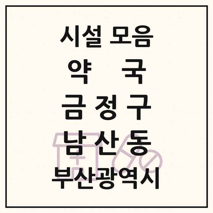 부산광역시 금정구 남산동 약국 목록